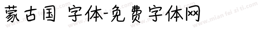 蒙古国 字体字体转换